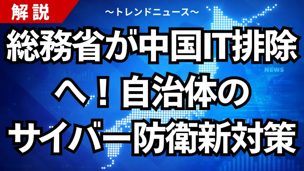 総務省が中国IT排除へ！自治体のサイバー防衛新対策