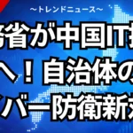 総務省が中国IT排除へ！自治体のサイバー防衛新対策