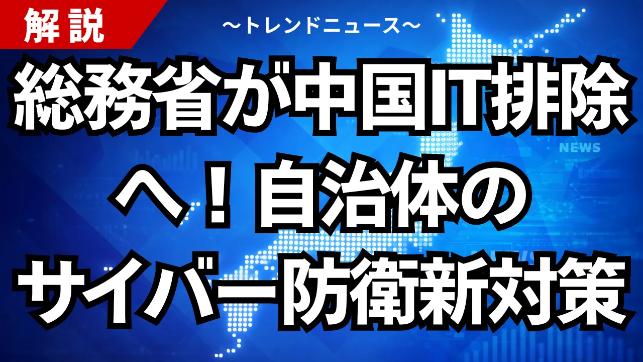 総務省が中国IT排除へ！自治体のサイバー防衛新対策