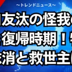 泉口友汰の怪我の状態と復帰時期！特例抹消と救世主は
