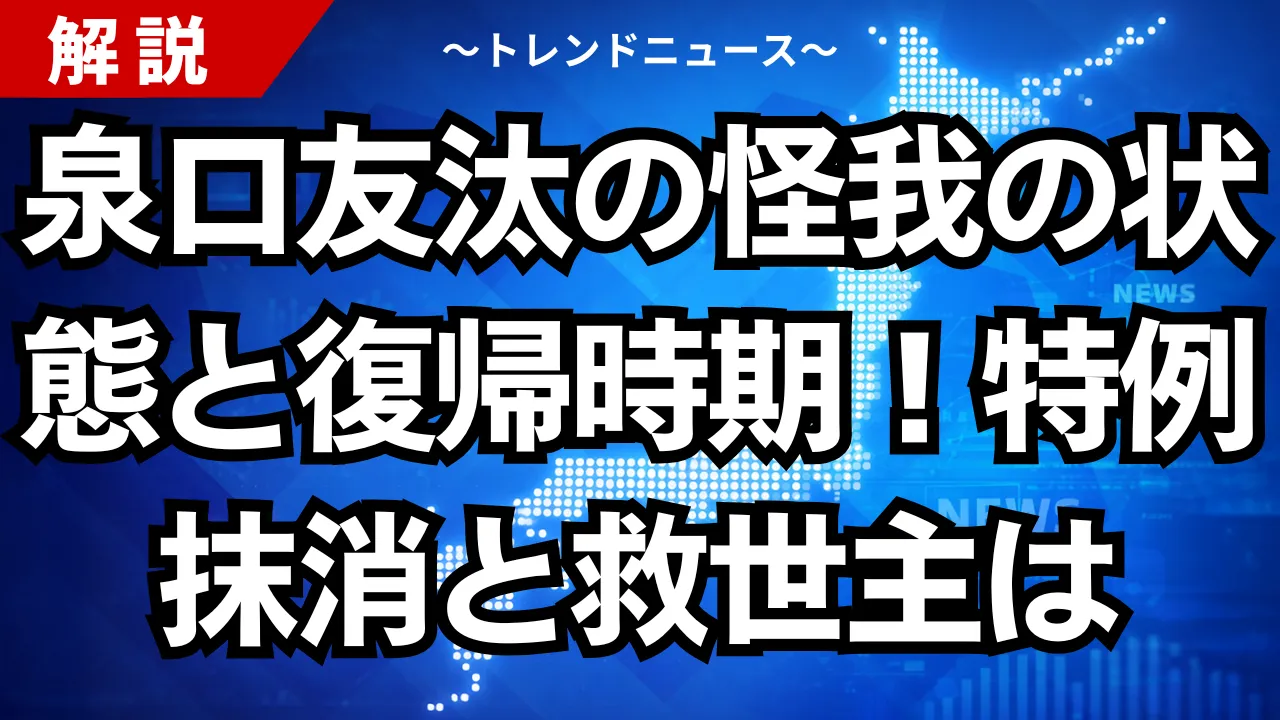 泉口友汰の怪我の状態と復帰時期！特例抹消と救世主は