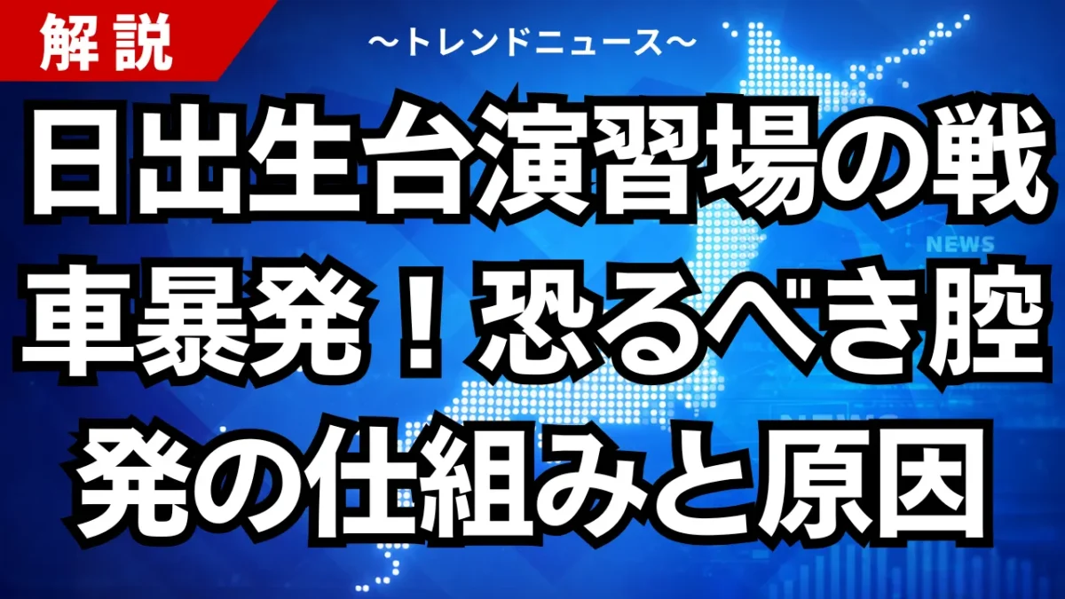 日出生台演習場の戦車暴発！恐るべき腔発の仕組みと原因