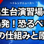 日出生台演習場の戦車暴発！恐るべき腔発の仕組みと原因