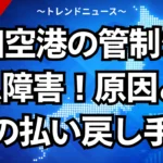 羽田空港の管制システム障害！原因と欠航の払い戻し手続