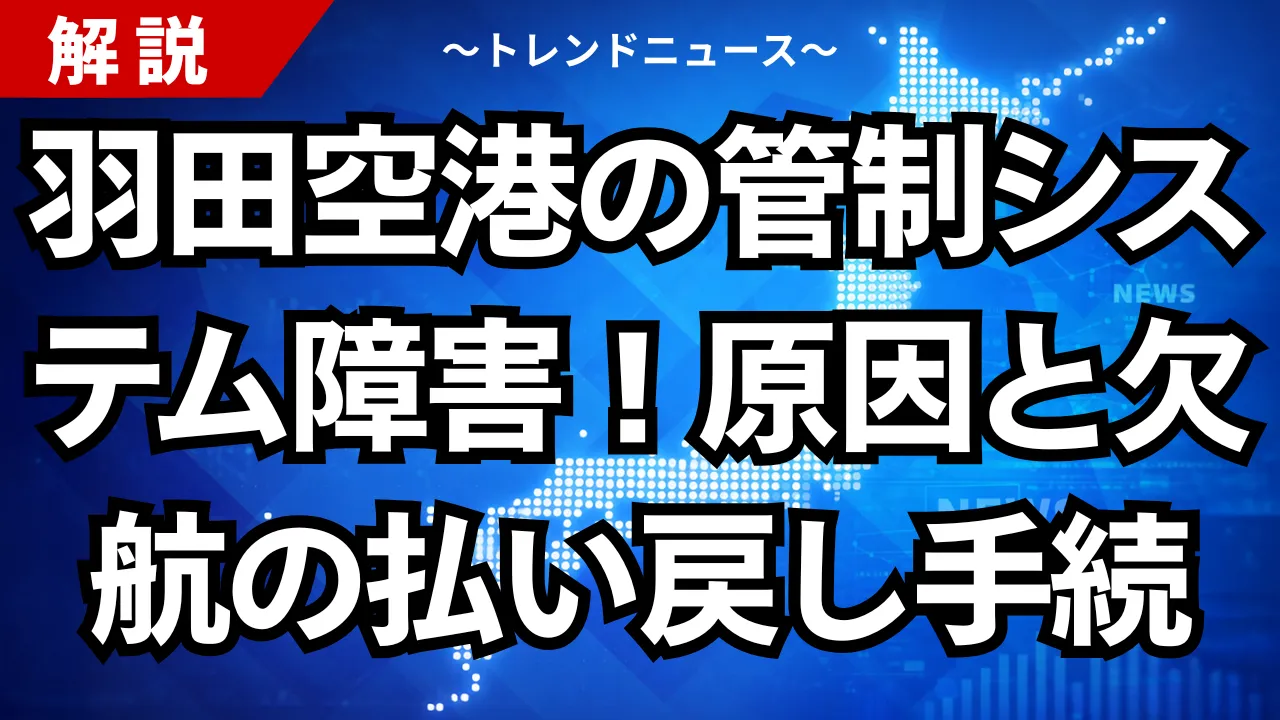 羽田空港の管制システム障害！原因と欠航の払い戻し手続