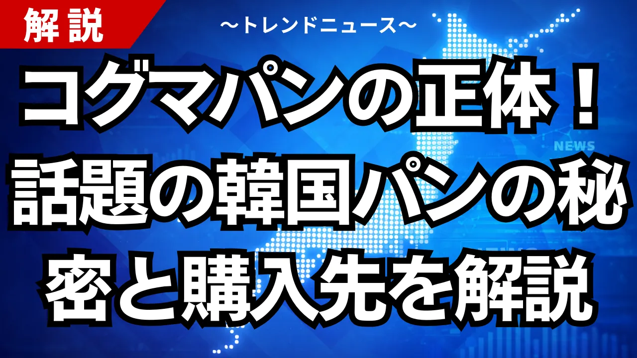 コグマパンの正体！話題の韓国パンの秘密と購入先を解説