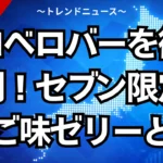 ベロベロバーを徹底解剖！セブン限定りんご味ゼリーとは