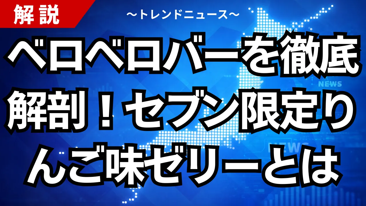 ベロベロバーを徹底解剖！セブン限定りんご味ゼリーとは