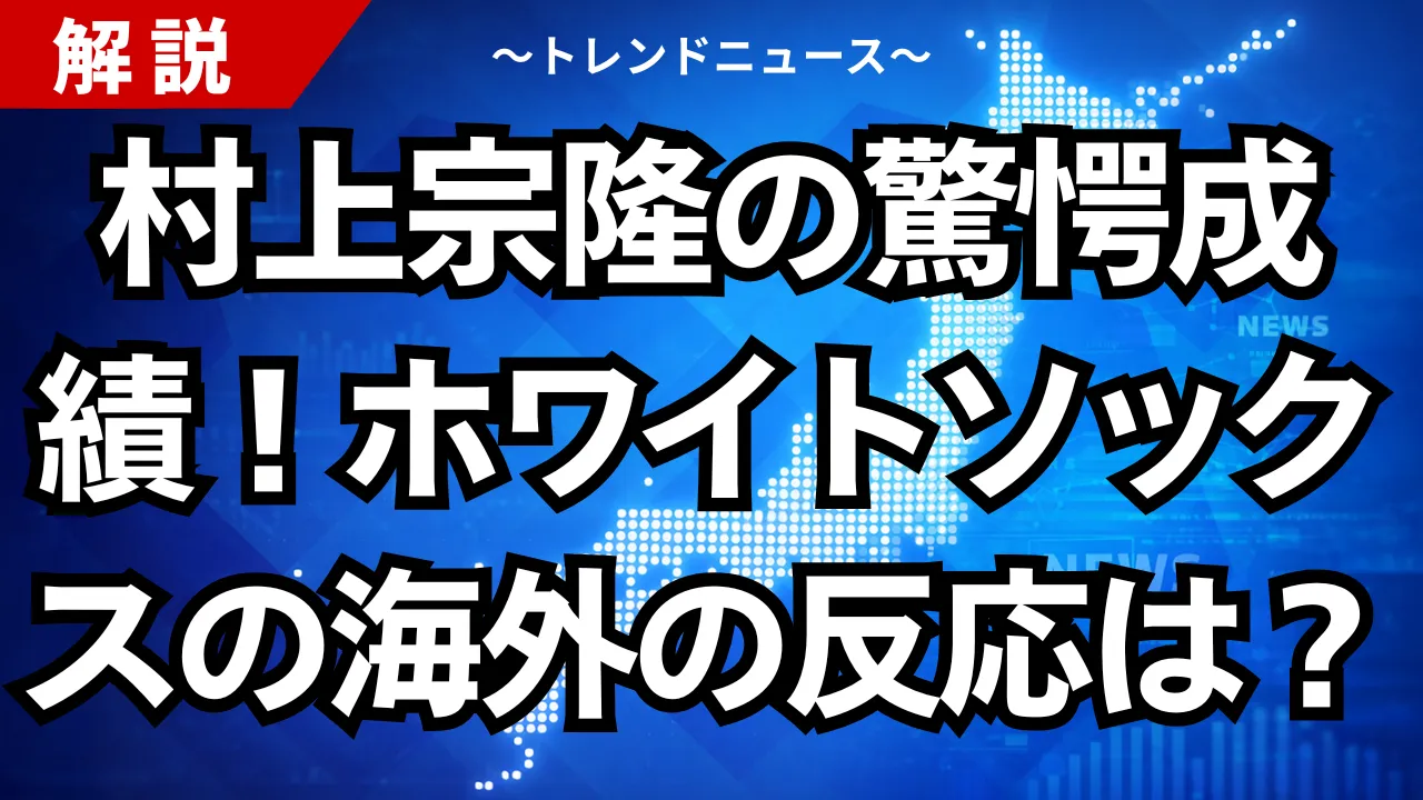 村上宗隆の驚愕成績！ホワイトソックスの海外の反応は？