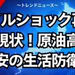 オイルショック再来の現状！原油高と円安の生活防衛策