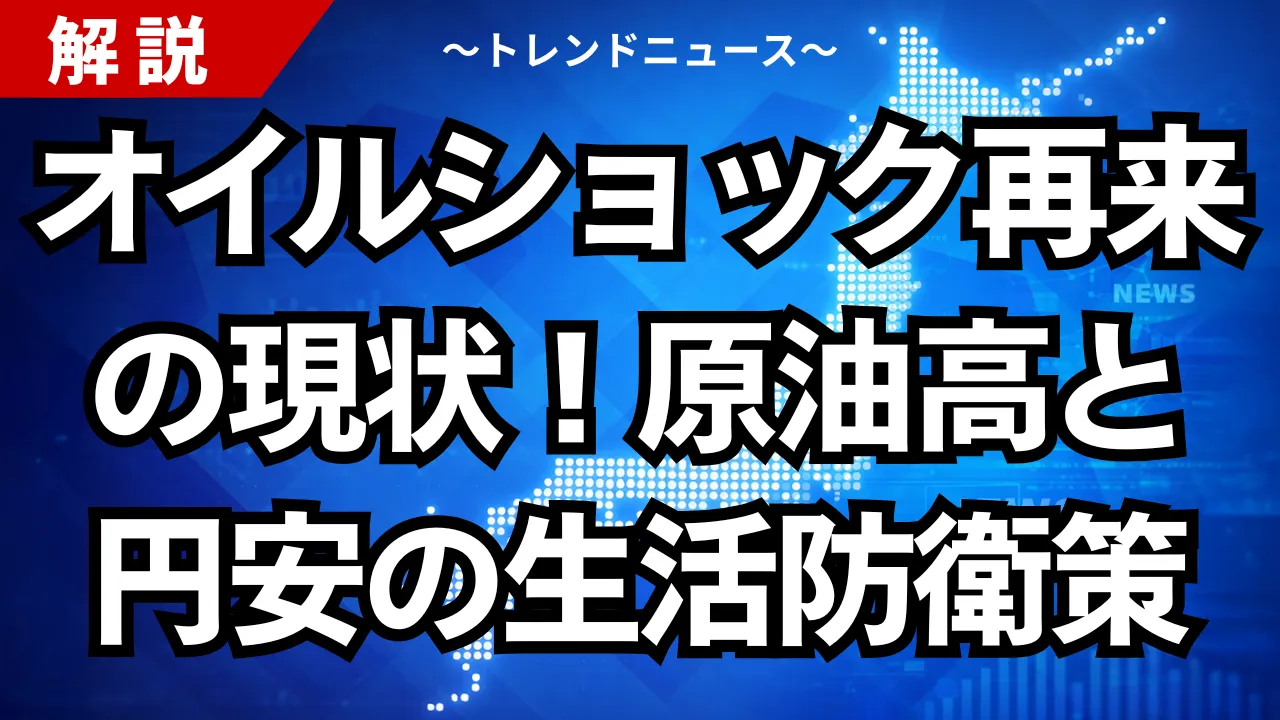 オイルショック再来の現状！原油高と円安の生活防衛策