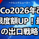 iDeCo2026年改正で限度額UP！最強の出口戦略