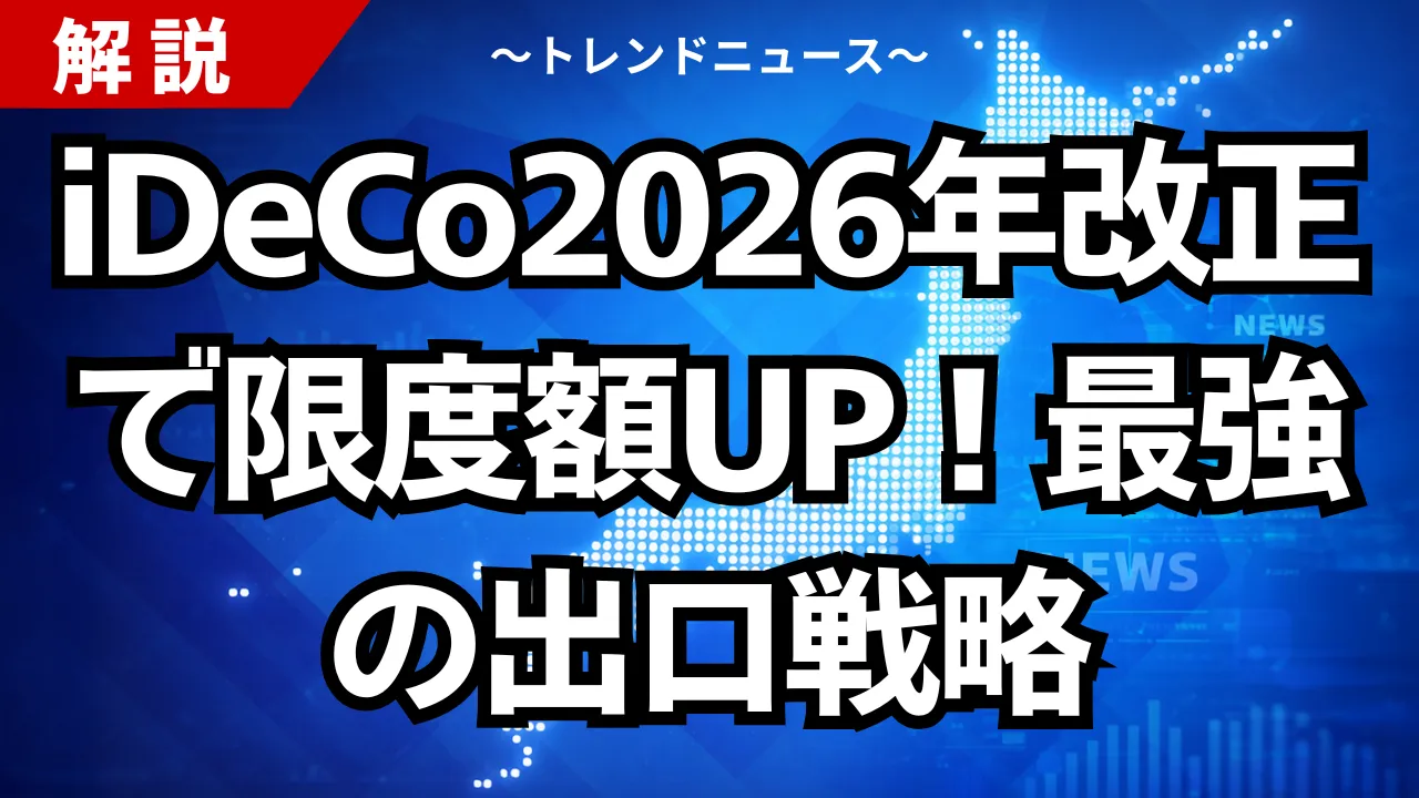 iDeCo2026年改正で限度額UP！最強の出口戦略