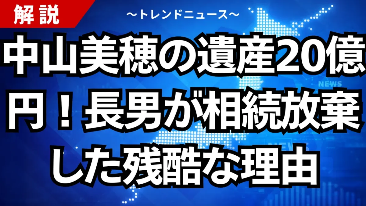 中山美穂の遺産20億円！長男が相続放棄した残酷な理由