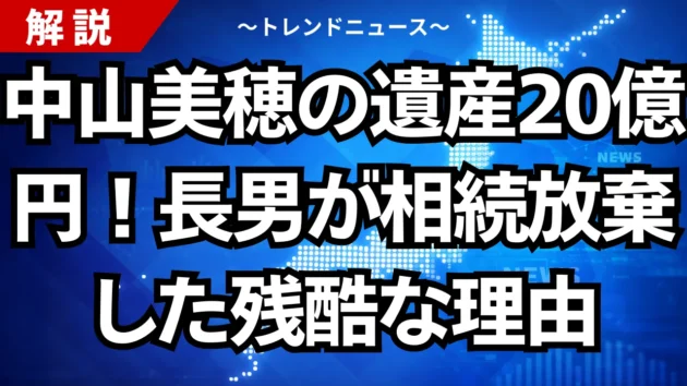 中山美穂の遺産20億円！長男が相続放棄した残酷な理由
