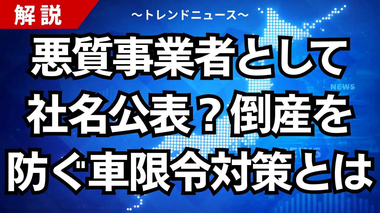 悪質事業者として社名公表？倒産を防ぐ車限令対策とは