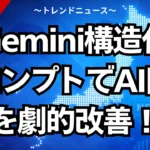 Gemini構造化プロンプトでAI回答を劇的改善！