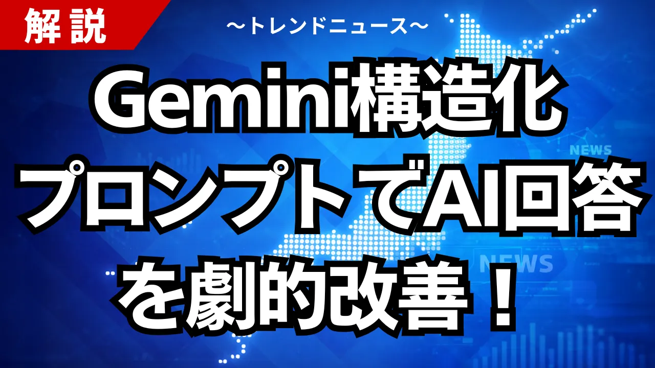 Gemini構造化プロンプトでAI回答を劇的改善！