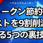 AIトークン節約術！コストを9割削減する5つの裏技