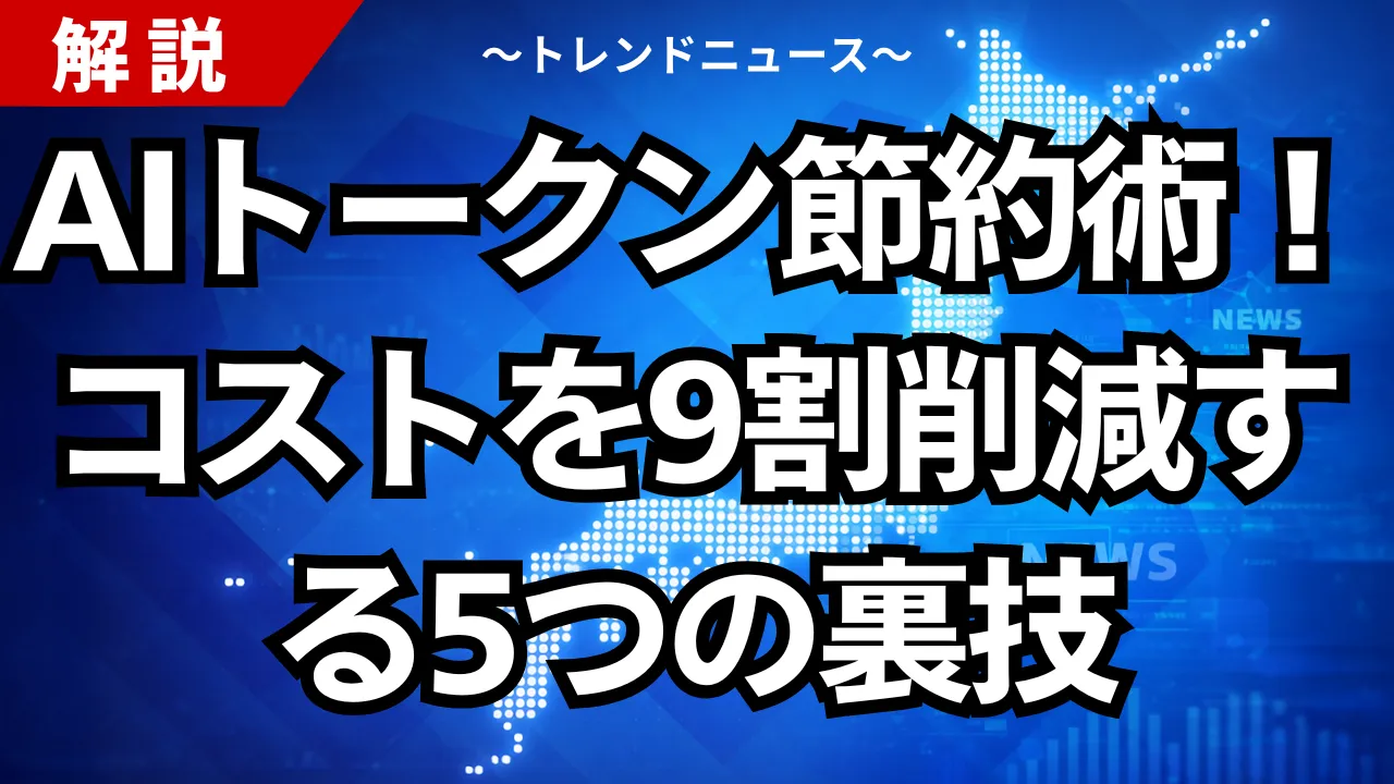 AIトークン節約術！コストを9割削減する5つの裏技