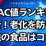 ORAC値ランキング最新！老化を防ぐ最強の食品はコレ