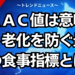 ＯＲＡＣ値は意味ない？老化を防ぐ最強の食事指標とは