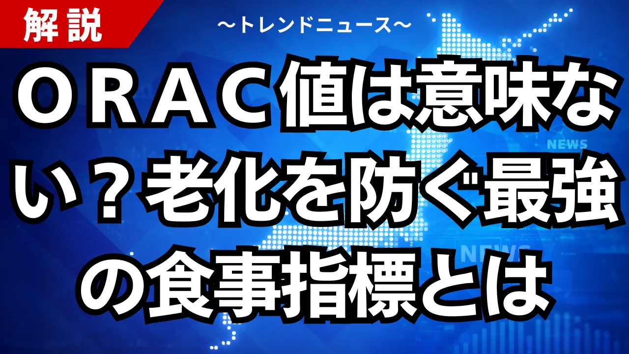 ＯＲＡＣ値は意味ない？老化を防ぐ最強の食事指標とは