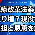 「医療改革法案」で手取り増？現役世代の負担と恩恵を徹底解説