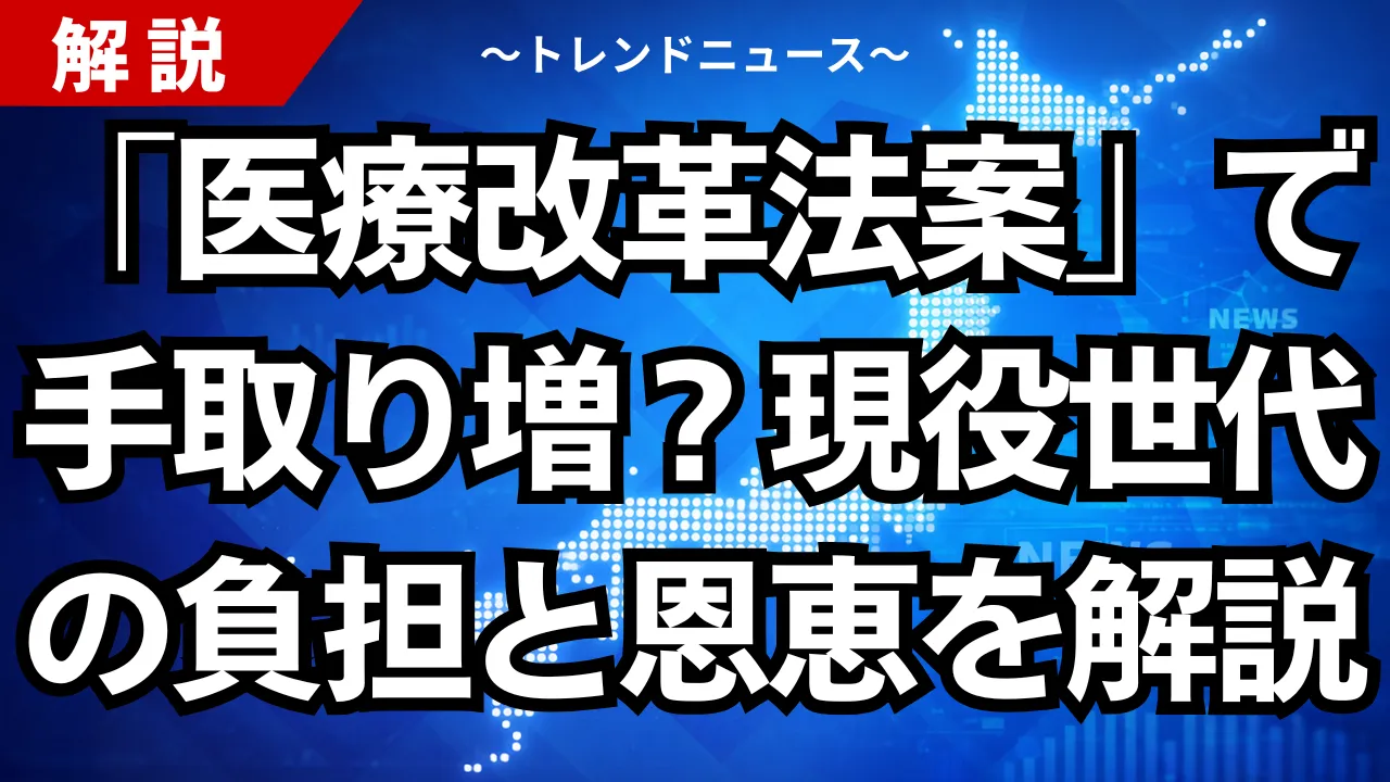 「医療改革法案」で手取り増？現役世代の負担と恩恵を徹底解説
