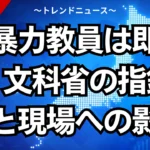 性暴力教員は即免職！文科省の指針改定と現場への影響