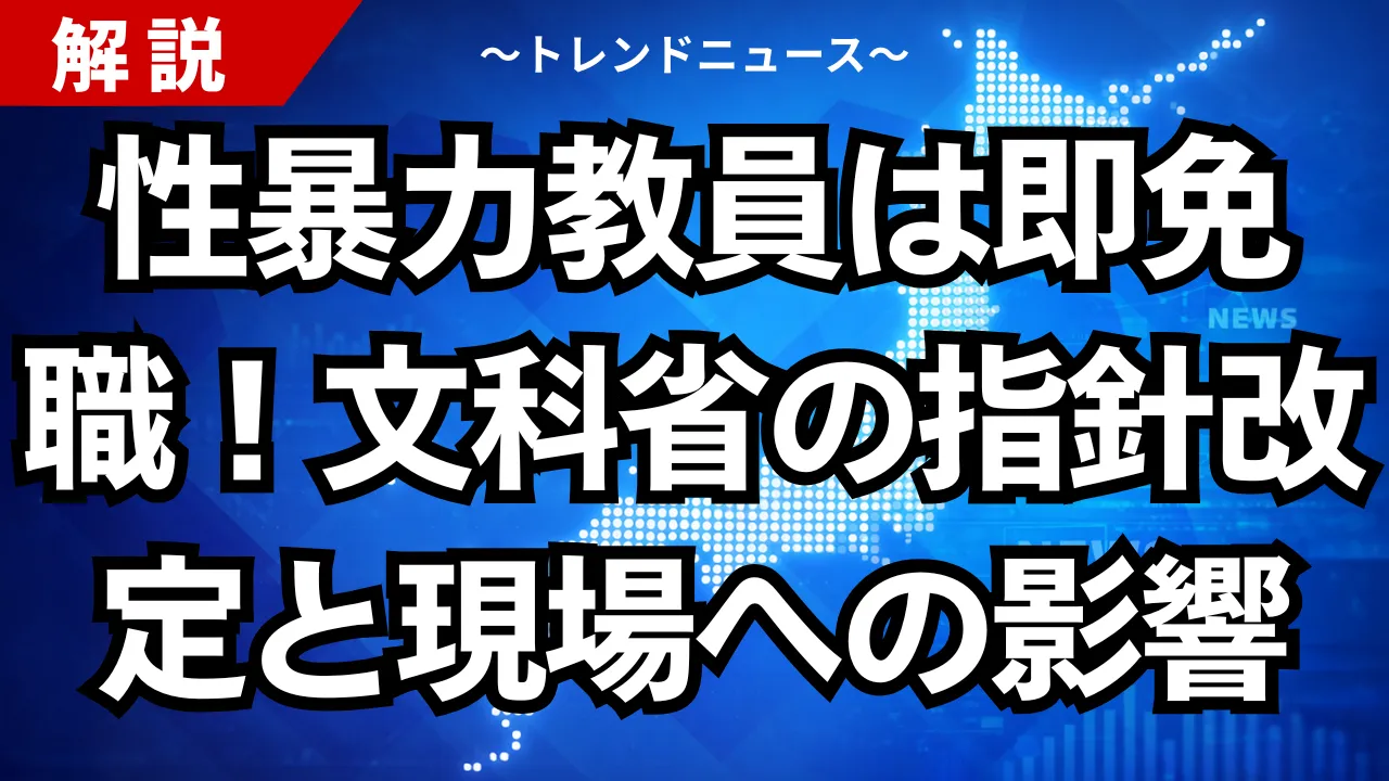 性暴力教員は即免職！文科省の指針改定と現場への影響