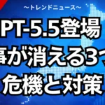 GPT-5.5登場！仕事が消える3つの危機と対策