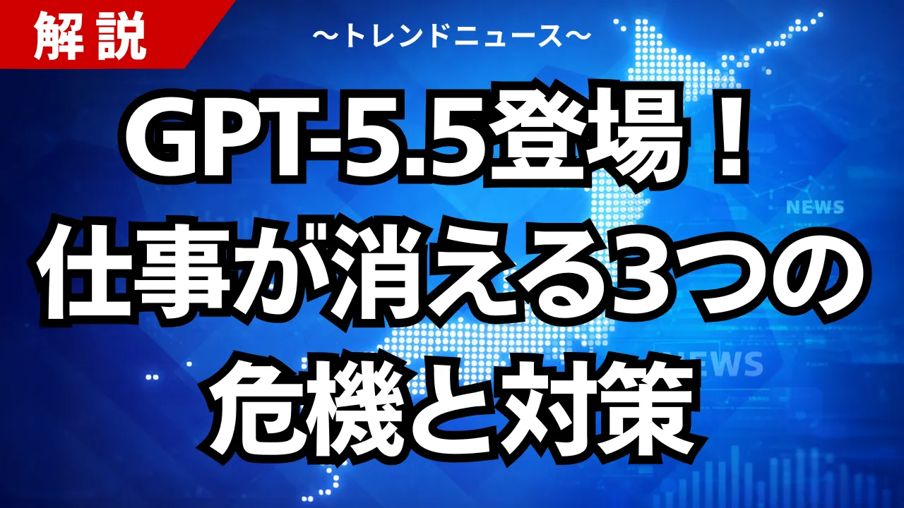 GPT-5.5登場！仕事が消える3つの危機と対策