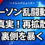 ローソン乱闘動画の真実！再拡散の裏側を暴く