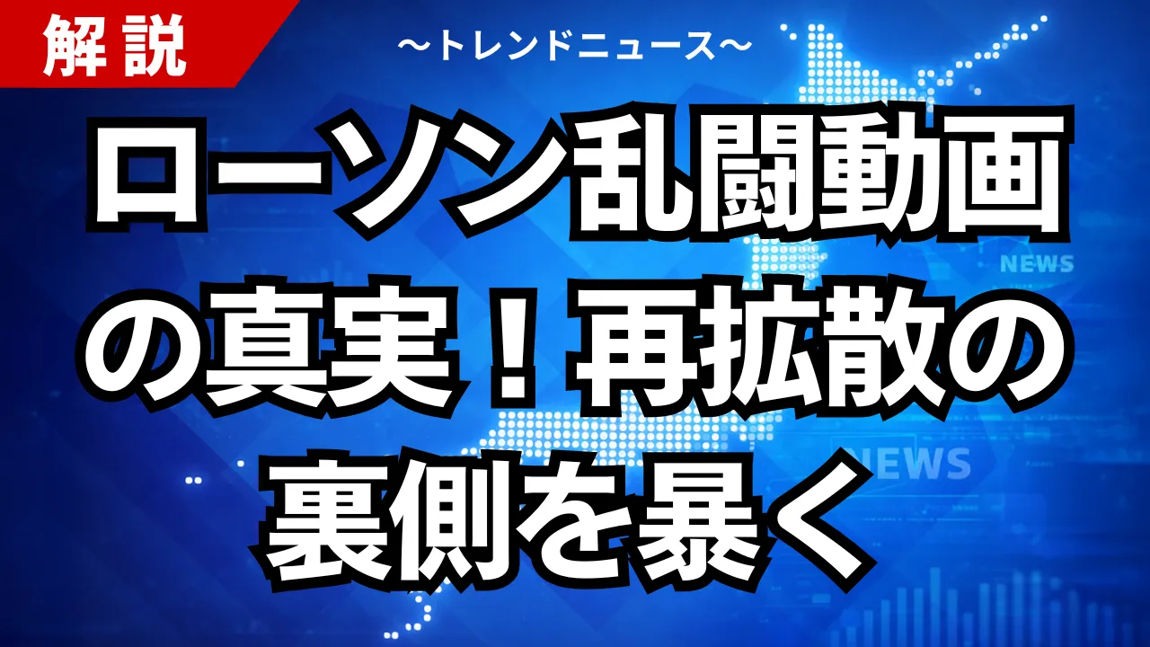 ローソン乱闘動画の真実！再拡散の裏側を暴く