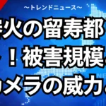 不審火の留寿都リゾート！被害規模と防犯カメラの威力とは