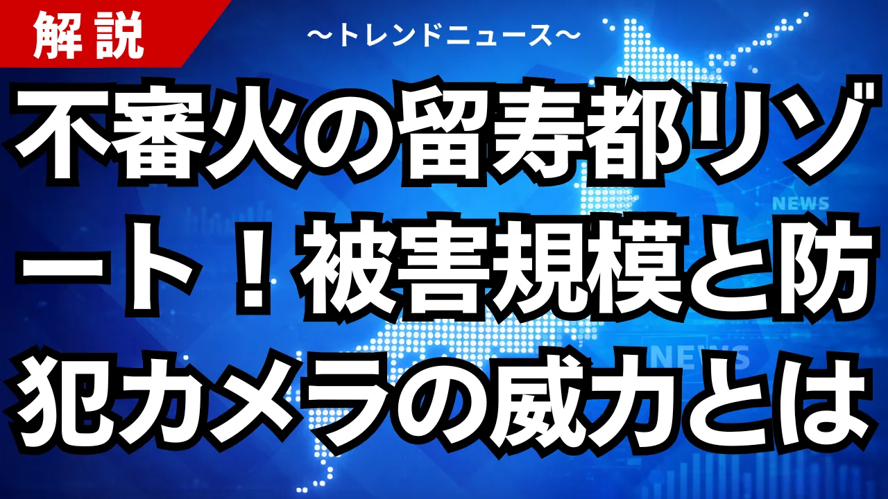 不審火の留寿都リゾート！被害規模と防犯カメラの威力とは