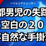 京都男児の失踪事件。空白の２００ｍと不自然な手掛かり