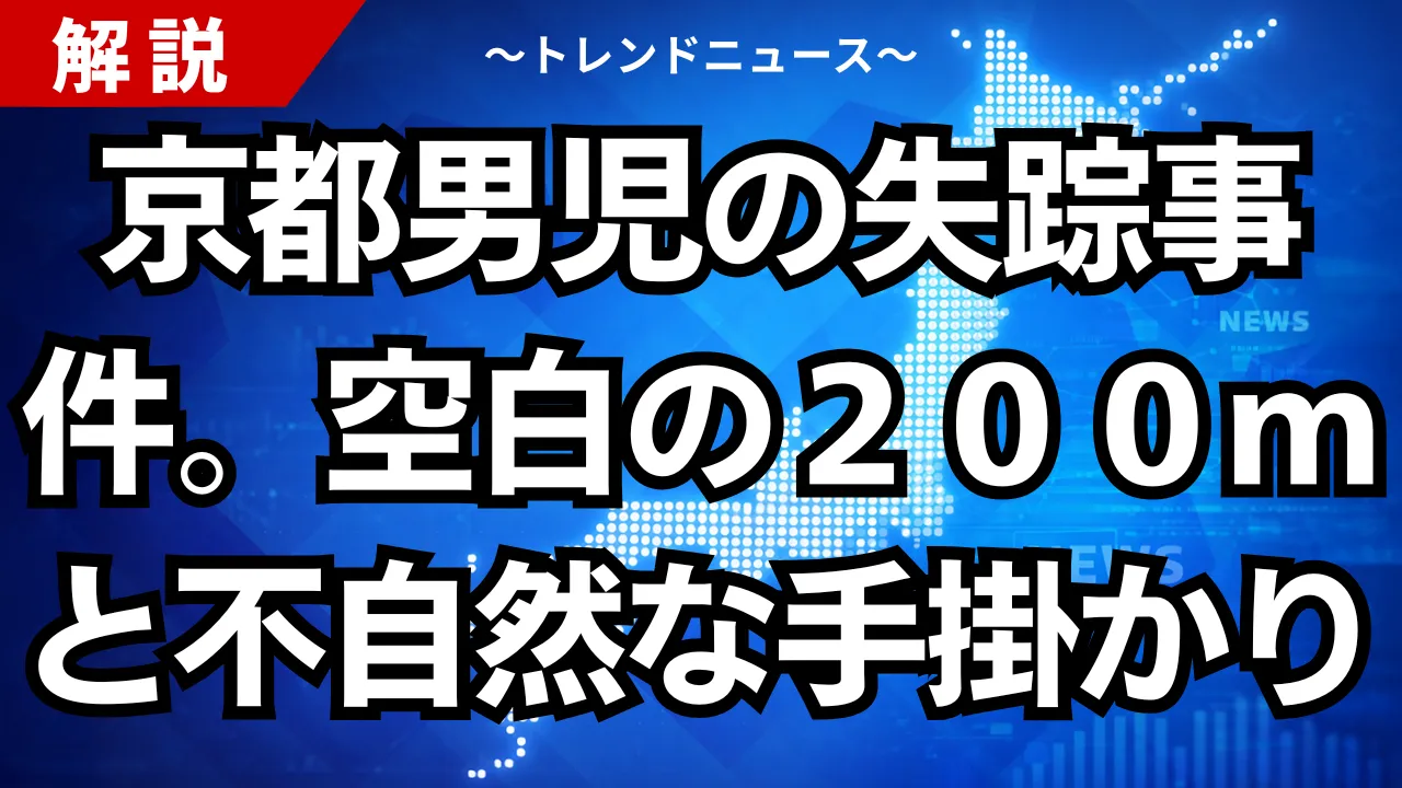 京都男児の失踪事件。空白の２００ｍと不自然な手掛かり
