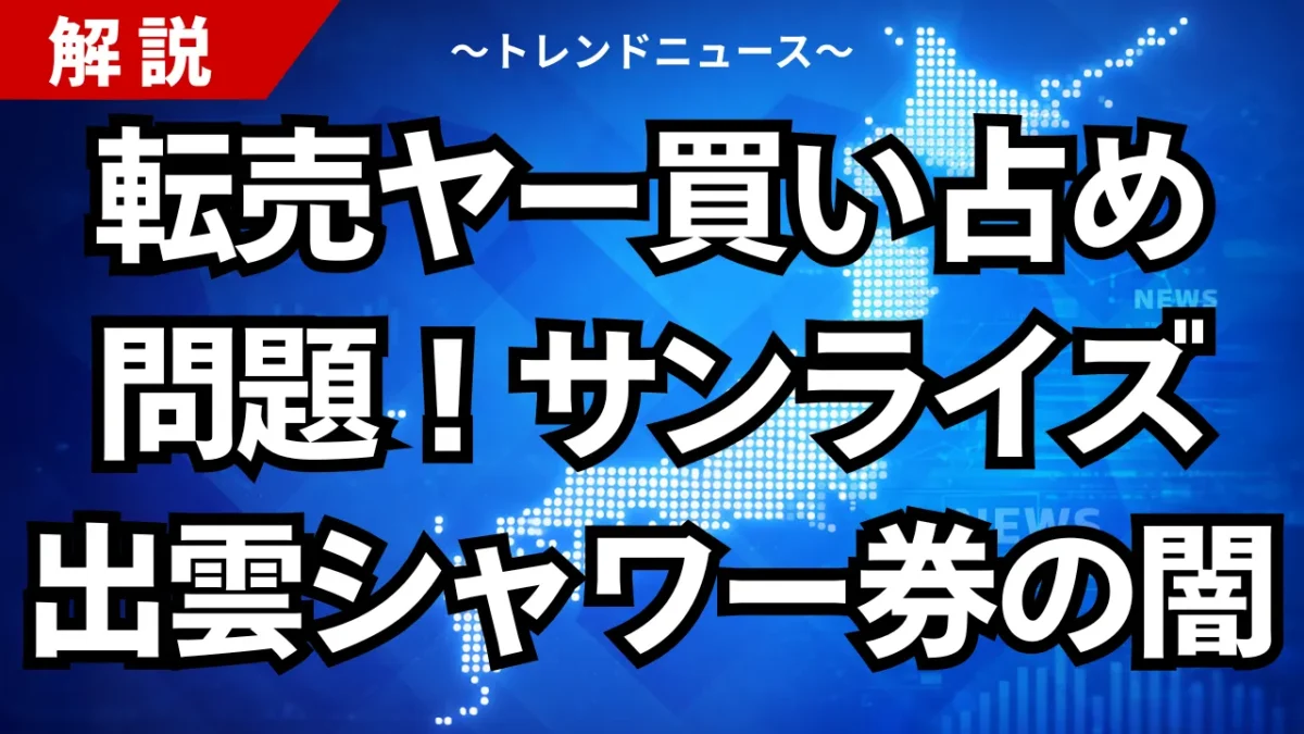 転売ヤー買い占め問題！サンライズ出雲シャワー券の闇