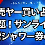 転売ヤー買い占め問題！サンライズ出雲シャワー券の闇