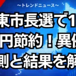 加東市長選で１５００万円節約！異例の裏側と結果を解説