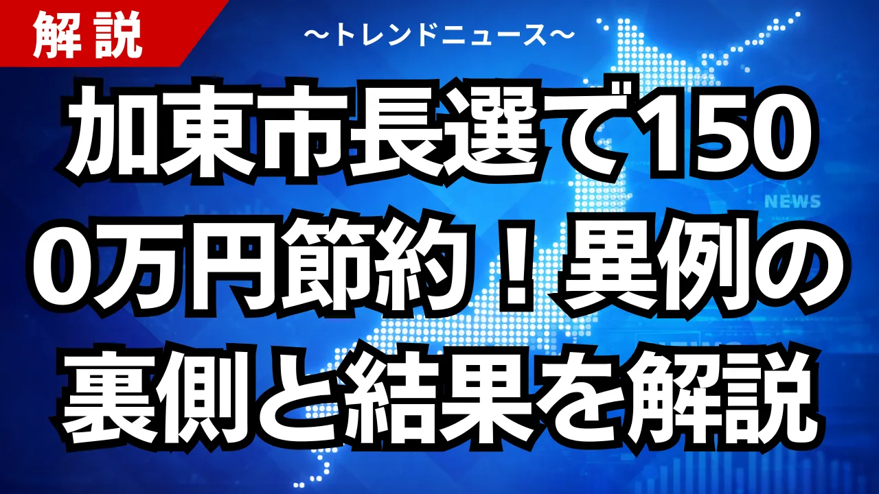 加東市長選で１５００万円節約！異例の裏側と結果を解説