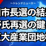 沼田市長選の結果！星野氏再選の鍵となる巨大産業団地構想