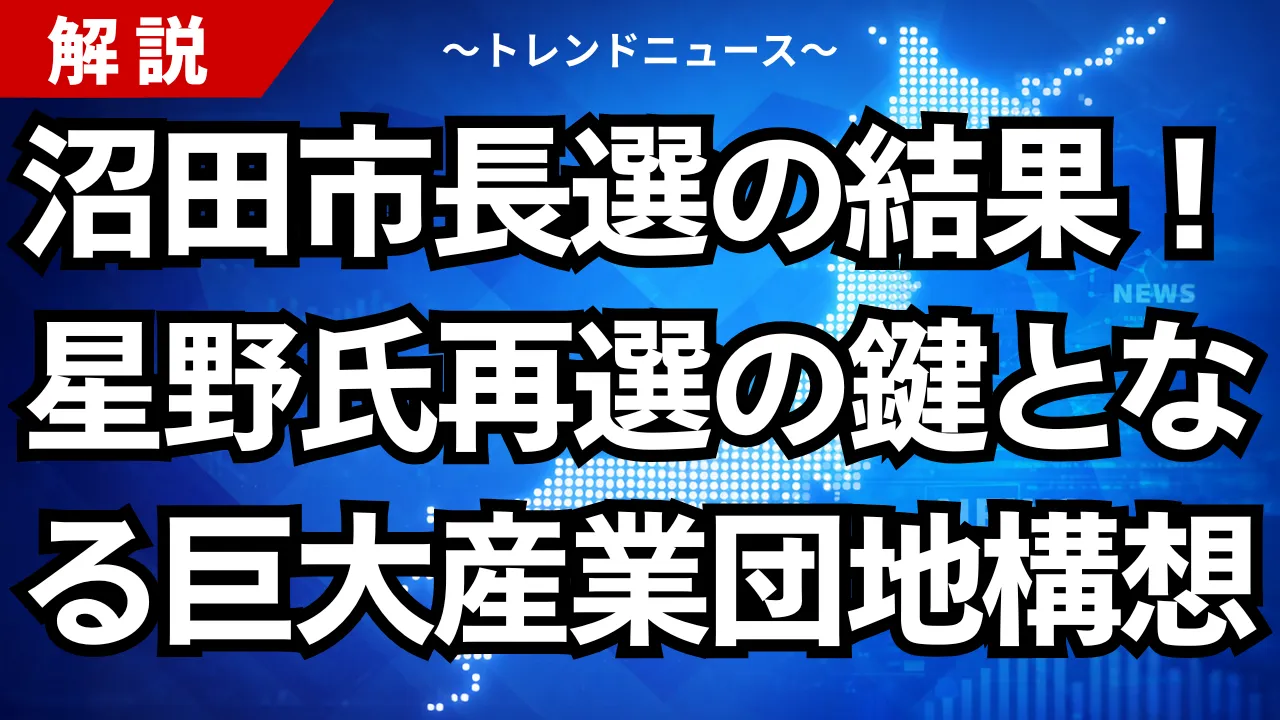 沼田市長選の結果！星野氏再選の鍵となる巨大産業団地構想