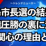 鹿島市長選の結果！現職圧勝の裏に潜む無関心の理由とは