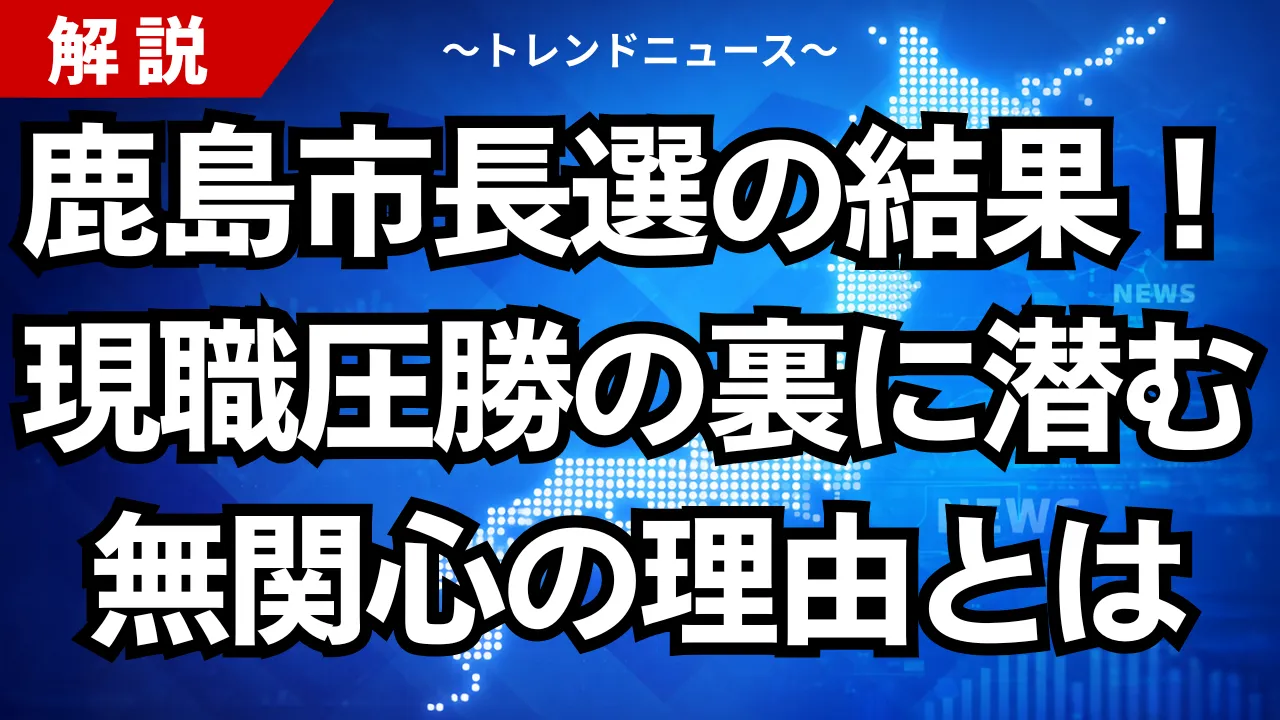 鹿島市長選の結果！現職圧勝の裏に潜む無関心の理由とは