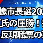 宗像市長選2026伊豆氏の圧勝！投票率と反現職票の裏側