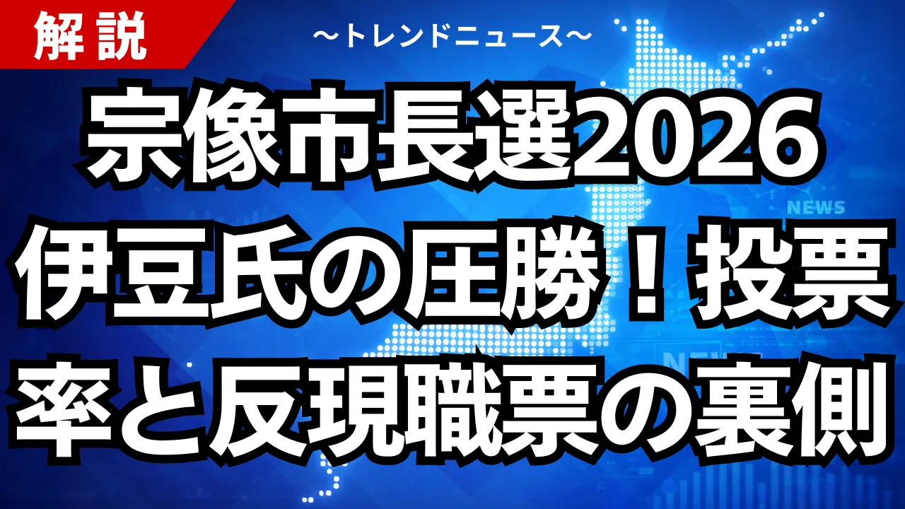 宗像市長選2026伊豆氏の圧勝！投票率と反現職票の裏側