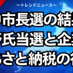 府中市長選の結果！荻野氏当選と企業版ふるさと納税の行方
